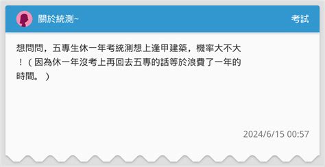 關於統測~ 考試板 Dcard