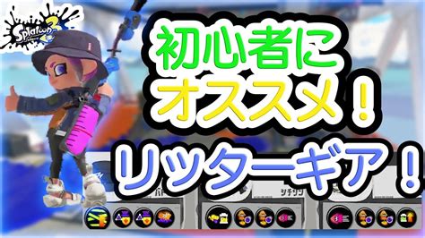 【初心者向け】イカしたリッターギア！【スプラトゥーン3】【リッター4k】 Youtube