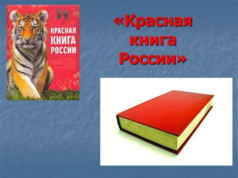 Картинки Красная книга россии животные и растения (35 шт.) - #12276