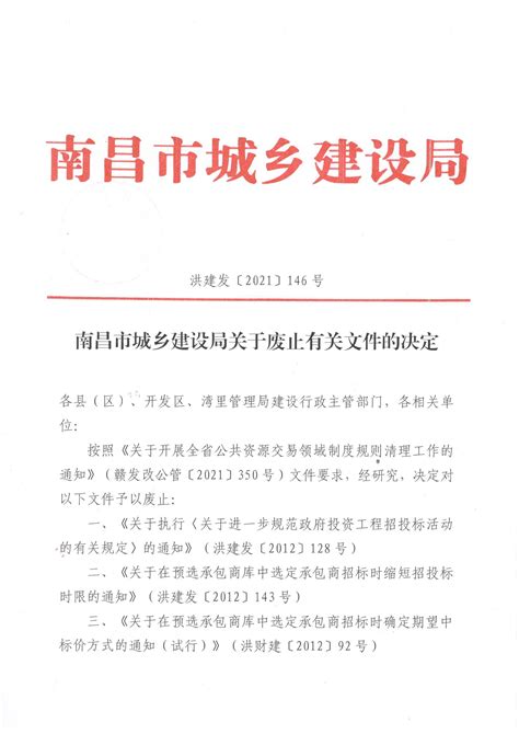 南昌市城乡建设局关于废止有关文件的决定 南昌市住房和城乡建设局