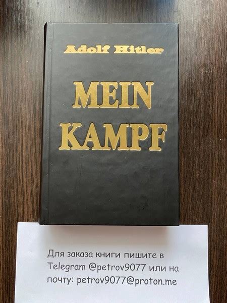 Книга Адольфа Гитлера "Майн Кампф" (Моя Борьба) купить в России, Москве ...