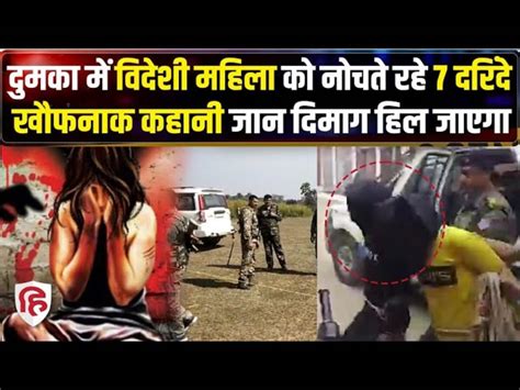 Spanish Woman Gang Raped In Jharkhand Dumka Three Detained दुमका में