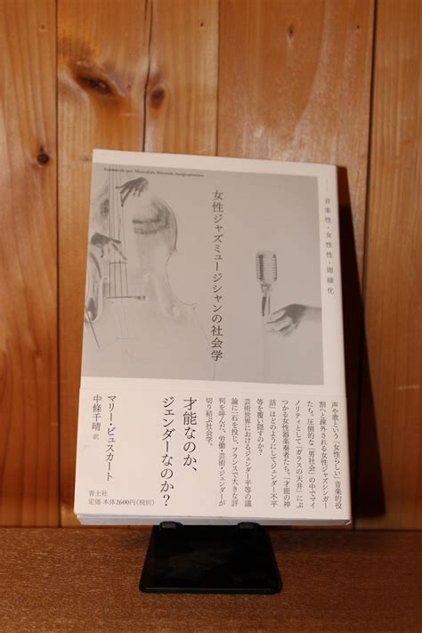 令和6年3月の読書感想文⑫ 女性ジャズミュージシャンの社会学 マリー・ビュスカート：著 中條千晴：訳 青土社 つたわりとどけ。