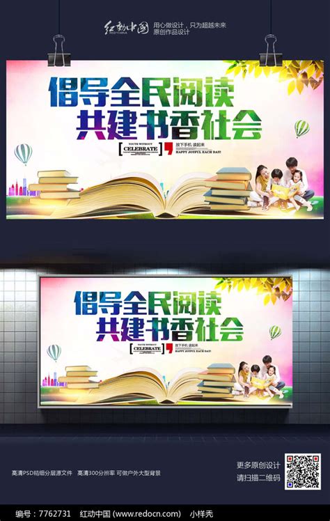 炫彩倡导全民阅读宣传海报设计素材图片海报编号7762731红动中国