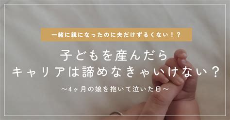 子どもを産んだら自分のキャリアは諦めなきゃいけない？ 4か月の娘を抱いて泣いた日｜大塚みき