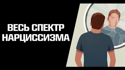 Нарциссизм от здорового до перверзного. Разные проявления ...