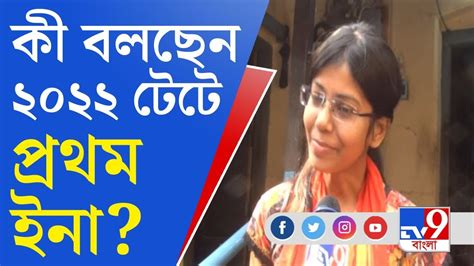 Primary Tet 2022 ২০২২ টেটে প্রথম পূর্ব বর্ধমানের ইনা সিংহ কী বলছেন