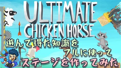 アルチキでステージを作ってみた結果、真面目なステージになってしまった件【アルティメットチキンホース】 Youtube