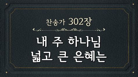 [찬송가 반주] 302장 내 주 하나님 넓고 큰 은혜는 한글 The Mercy Of God Is An Ocean