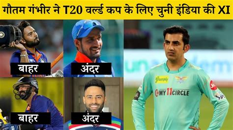 गौतम गंभीर ने T20 वर्ल्ड कप 2022 के लिए चुनी इंडिया की Xi दिनेश