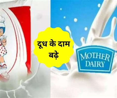 Milk Price Hike आम आदमी पर फिर से पड़ी महंगाई की मार अमूल के बाद मदर डेयरी ने भी बढ़ाए दाम