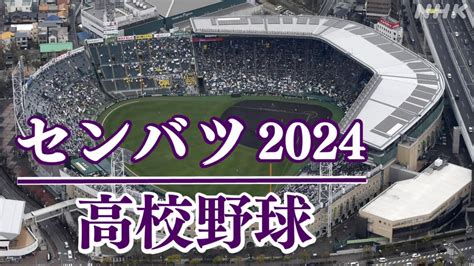 甲子園2024 選抜高校野球 組み合わせ決まる センバツ試合日程は“3月18日開幕 トーナメント表も掲載” Nhk