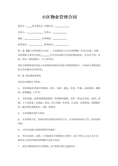 小区物业管理合同word模板柚墨yomoer