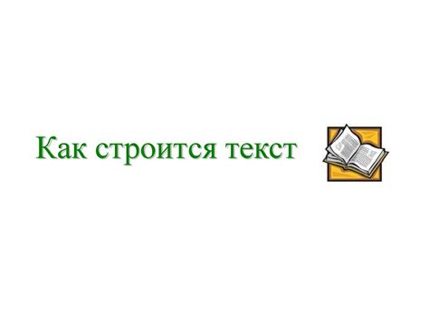 Как строится текст? - презентация онлайн