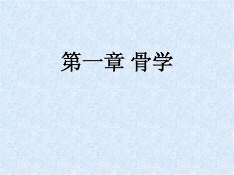 骨学word文档在线阅读与下载无忧文档