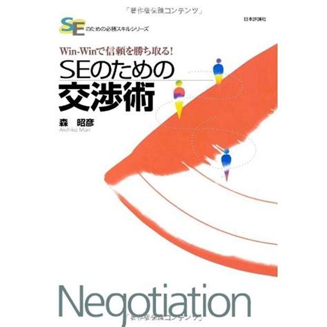 理論で基礎固め、事例で実践力アップ Seのための必勝スキルシリーズwin Winで信頼を勝ち取る Seのための交渉術