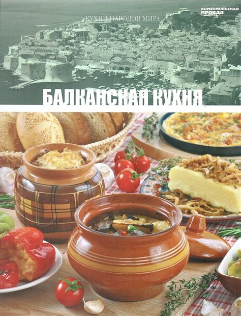 Кухни народов мира. Балканская кухня - купить по выгодной цене | # ...