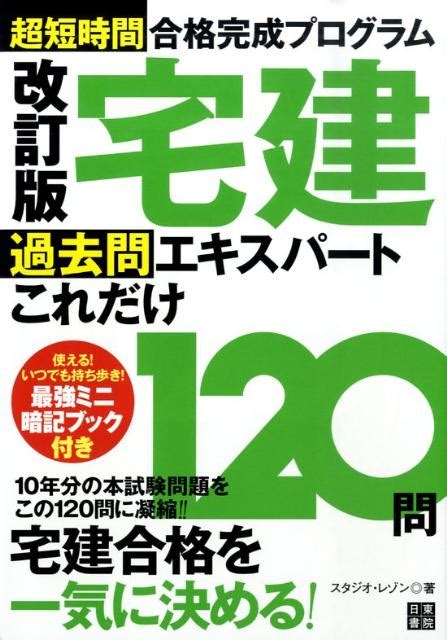 楽天ブックス 宅建過去問エキスパートこれだけ120問改訂版 超短期間合格完成プログラム スタジオ・レゾン