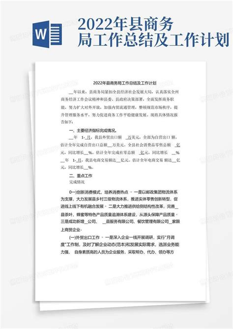 2022年县商务局工作总结及工作计划word模板下载编号qxzmxdoz熊猫办公