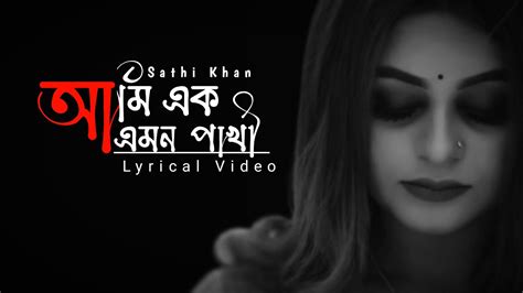 Ami Ek Emon Pakhi আমি এক এমন পাখি Sathi Khan Kabbik Palash