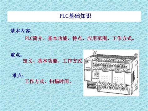 Plc基础知识大全培训word文档在线阅读与下载免费文档