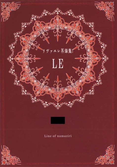 【目立った傷や汚れなし】進撃の巨人同人誌 生尻戦線発行 「le リヴァエレ再録集 1」 小説 再録 リヴァエレ リヴァイ×エレン 生ハム戦線の