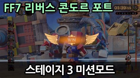 FF7 리버스 콘도르 포트 스테이지3 미션모드 Fort Condor Stage 3 Hard Mode 파이널 판타지 7