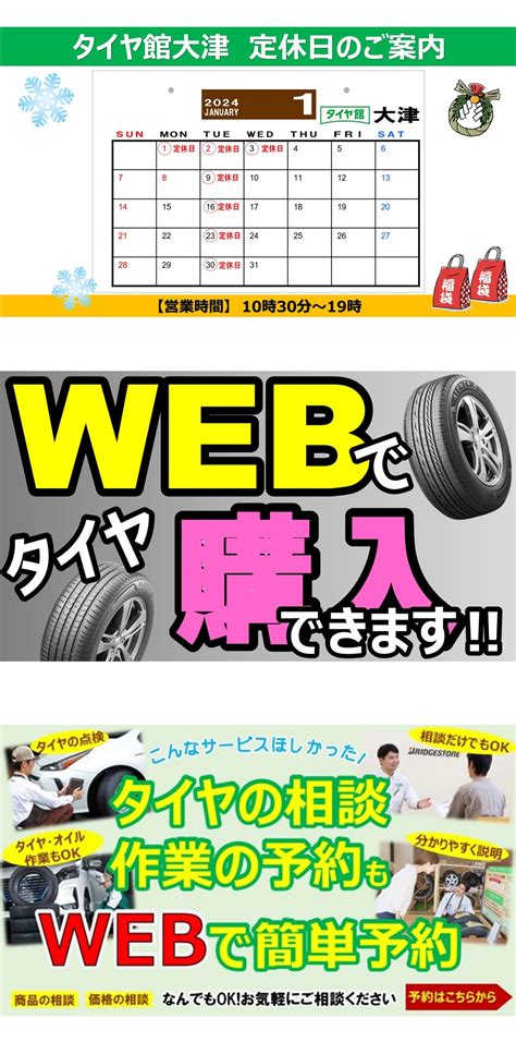 【お知らせ】1月定休日のご案内 店舗おススメ情報 タイヤ館 大津