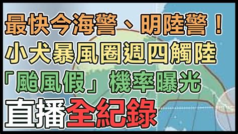 【直播完整版】最快今海警、明陸警！小犬暴風圈週四觸陸「颱風假」機率曝光│94看新聞 Youtube