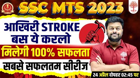 SSC MTS 2023 SSC MTS STUDY PLAN SSC MTS म आखर STROKE बस यह कर