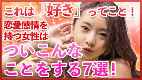 女性が好意を抱いている男性だけにする言動に共通している7つの特徴！【恋バナの部屋】 脈ありサイン モテる男 好きな人 Youtube