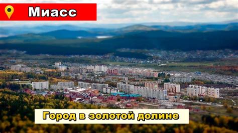 Путешествие в Миасс - YouTube