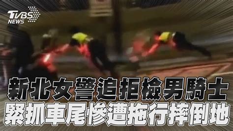 新北女警追拒檢男騎士 緊抓車尾慘遭拖行摔倒地｜tvbs新聞 Youtube