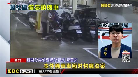 男專偷未鎖車廂機車 犯案過程全遭監視器拍下 Newsebc Youtube