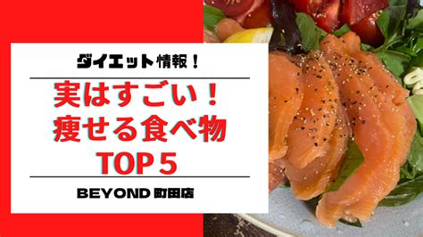 実はすごいダイエット中に効果的な痩せる食べ物top5町田パーソナルジム Beyond町田店