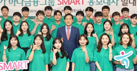 하나금융그룹 대학생 Smart 홍보대사 행복한 금융 징검다리로