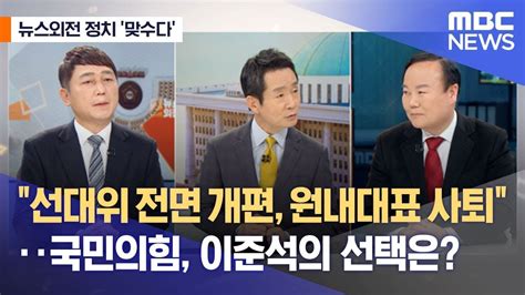 선대위 전면 개편 원내대표 사퇴‥국민의힘 이준석의 선택은 Youtube