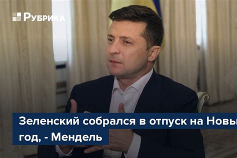 Зеленский собрался в отпуск на Новый год, - Мендель – Рубрика