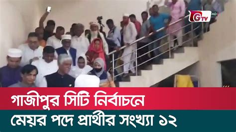 গাজীপুর সিটি নির্বাচনে মেয়র পদে প্রার্থীর সংখ্যা ১২ Gazipur Election