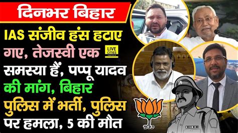 Ias Sanjeev Hans हटाए गए Tejashwi Yadav एक समस्या हैं Pappu Yadav की