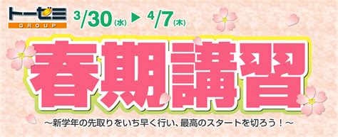 春期講習開講のご案内【学習塾トーゼミグループ坂戸校】 学習塾トーゼミ｜埼玉県西部・南部｜川越・鶴ヶ島・坂戸・朝霞・東松山・ふじみ野