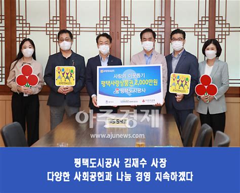 평택도시공사 추석 맞아 소외계층 위한 평택사랑상품권 2000만원 시에 기탁 아주경제