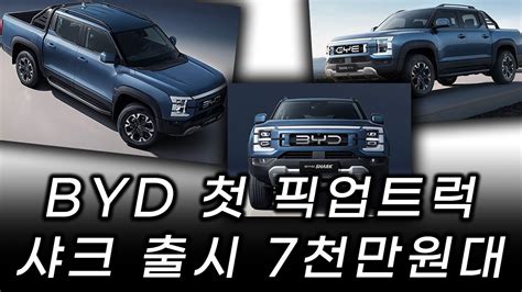 BYD SHARK 샤크 픽업트럭 전기차 멕시코에서 출시 가격은 7천만원대 주행연장형 플러그인 하이브리드 YouTube