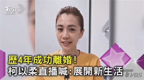 歷4年成功離婚柯以柔直播喊展開新生活｜tvbs新聞 Youtube