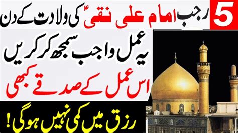 5 Rajab Imam Ali Naqi A S Ki Wiladat Ky Din Yeh Amal Wajib Samaj Kr