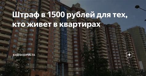 Штраф в 1500 рублей для тех, кто живет в квартирах | Будни юриста | Дзен