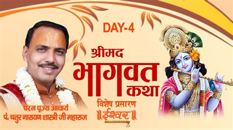 D Live Shrimad Bhagwat Katha Day 4 Acharya Shri Chatur Narayan