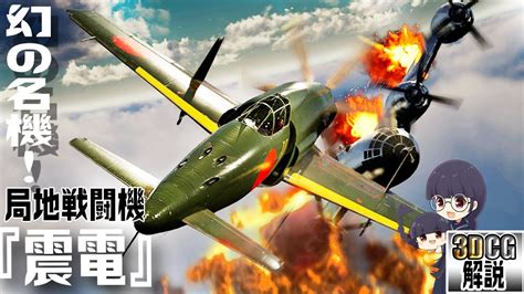 局地戦闘機『震電』の性能を3dcgで検証してみた【幻の名機！？】 Youtube