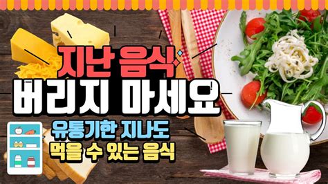 🌮 유통기한 지나도 먹을 수 있는 음식은 🍖소비기한과 유통기한의 차이점 Youtube