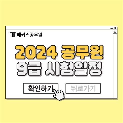 2024 공무원 시험 국가직지방직 9급 시험일정